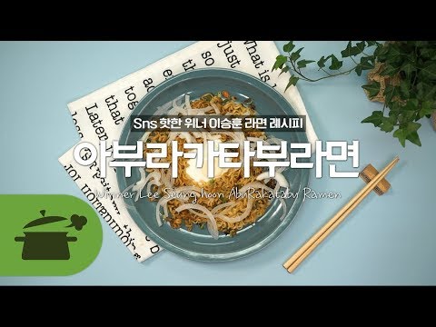 아부라카타부라면 ♬ 요즘 핫한 위너 이승훈이 만든♥ [만개의레시피]